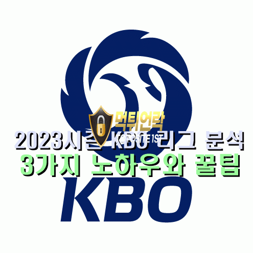 2023시즌 KBO 한국프로야구 분석방법 3가지 노하우 알아보기